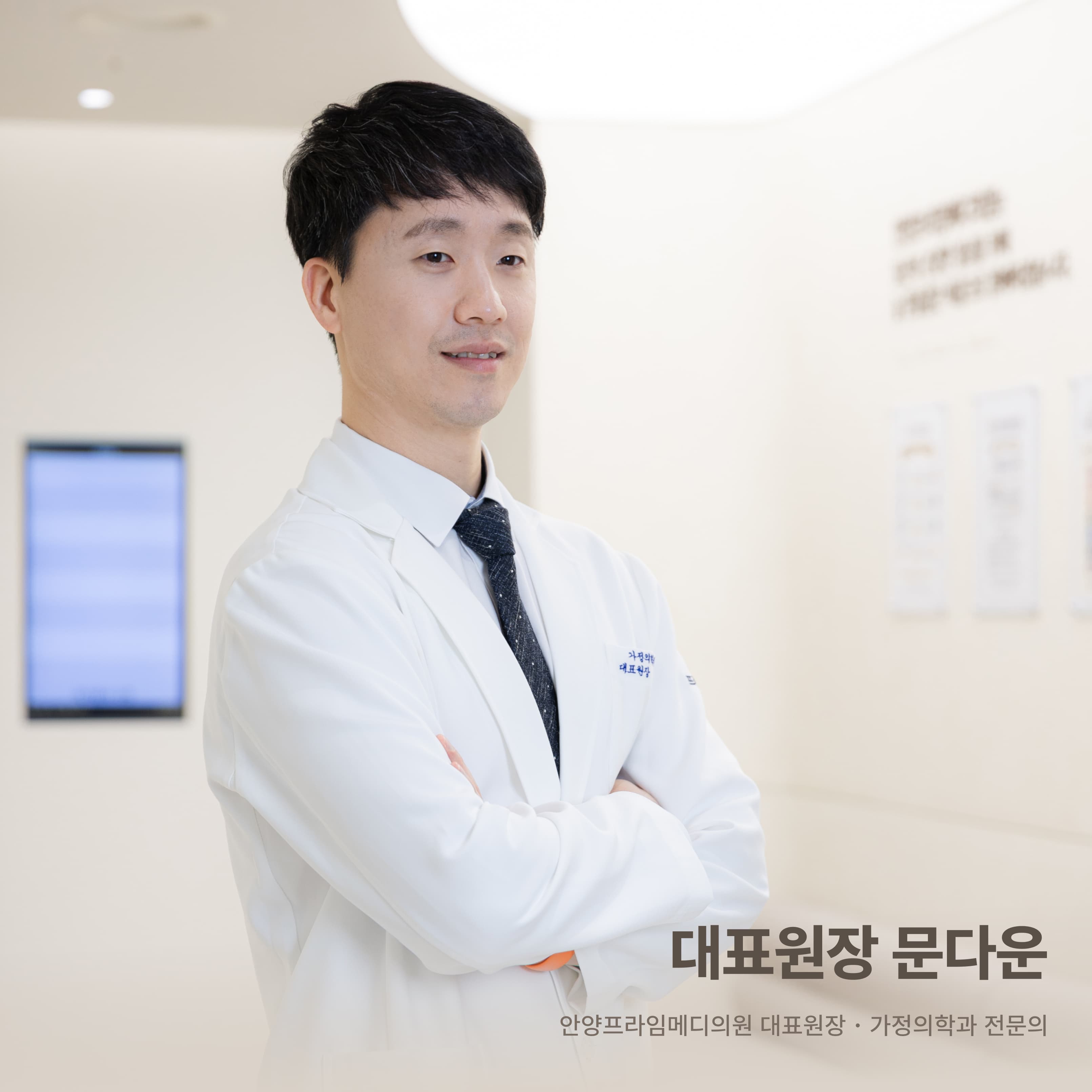 가정의학과 전문의 문다운 원장이 팔짱을 끼고 정면을 바라보며 서 있는 모습. 사진 하단에는 [대표원장 문다운]이라는 텍스트가 함께 표기되어 있어 원장 소개 이미지로 활용된다.