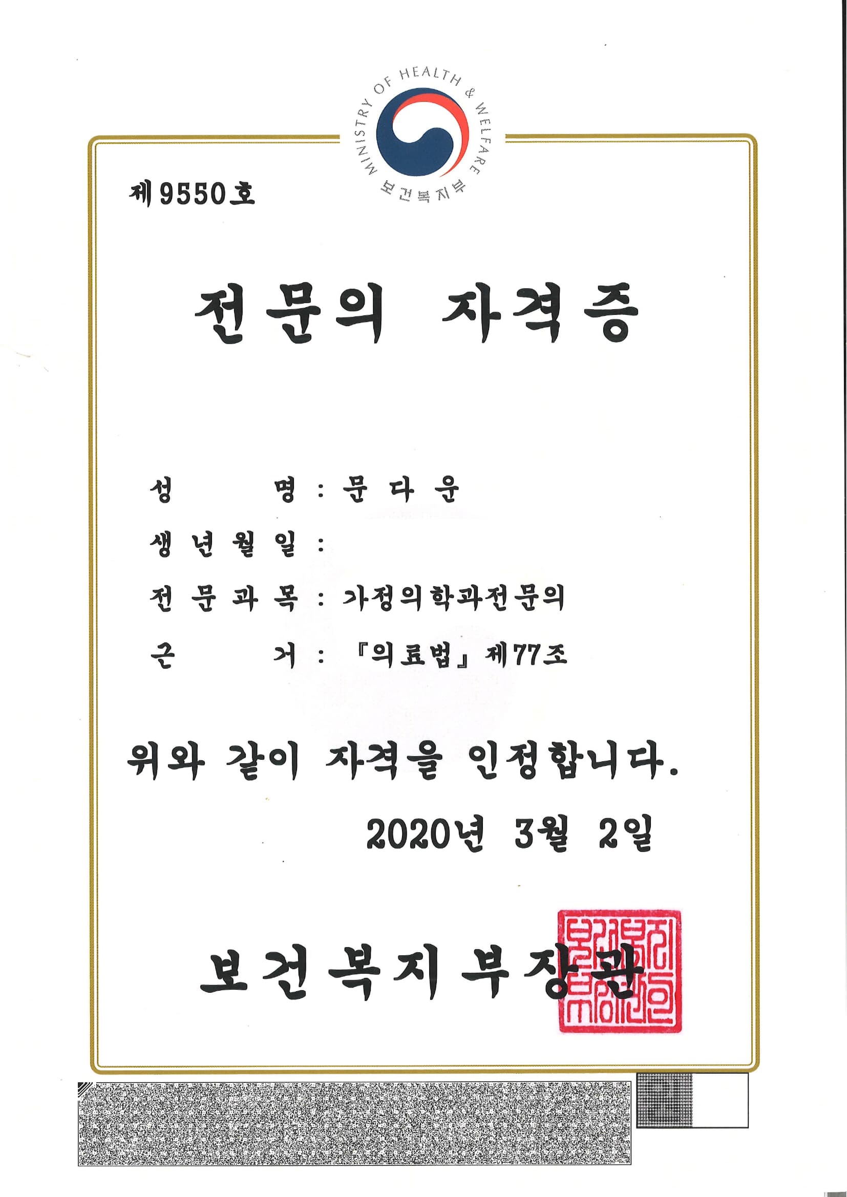 문다은 원장 자격/전문의 인증서
