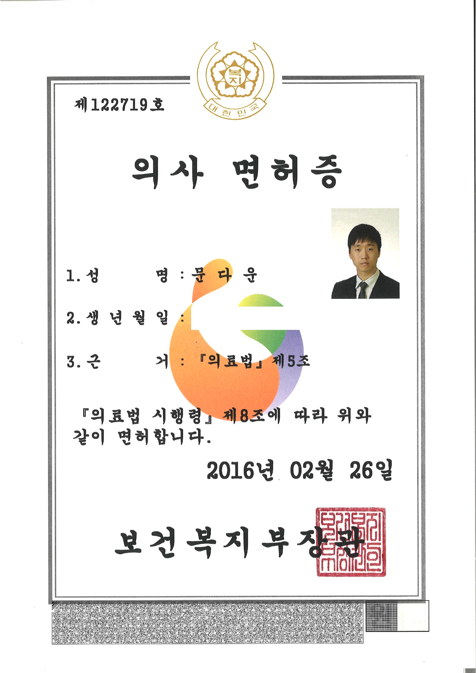 문다은 원장 자격/의사 면허증