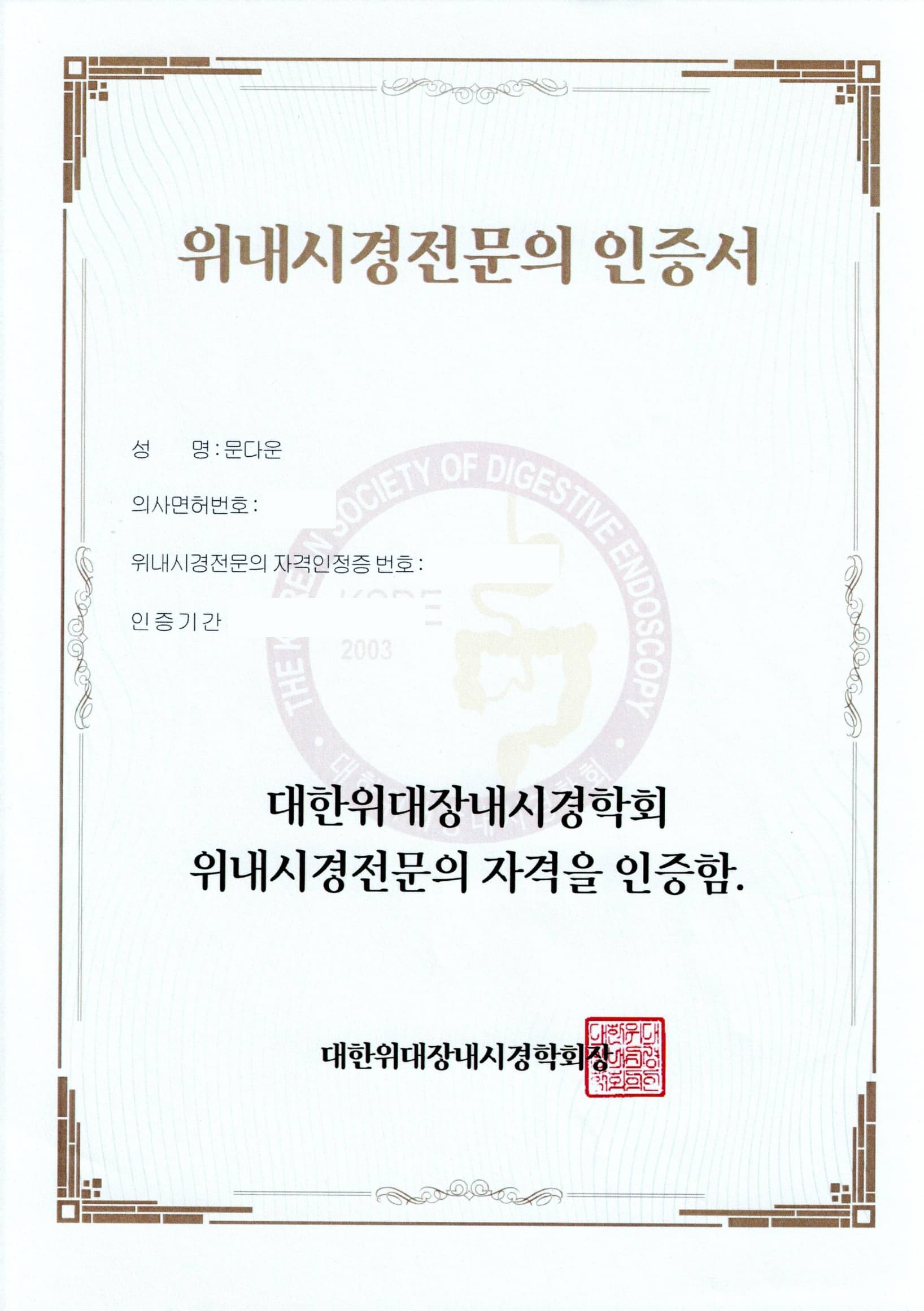 문다은 원장 자격/위내시경전문의 인증서