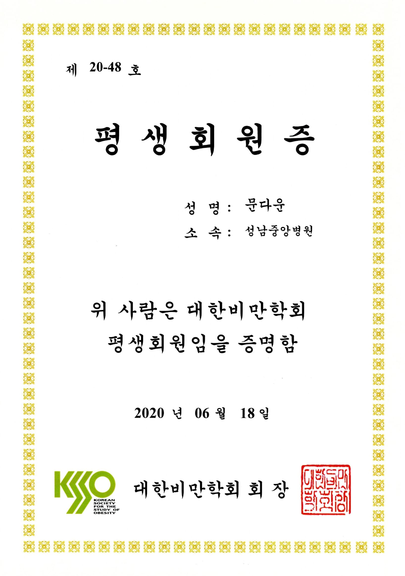문다은 원장 자격/대한비만학회 평생회원증