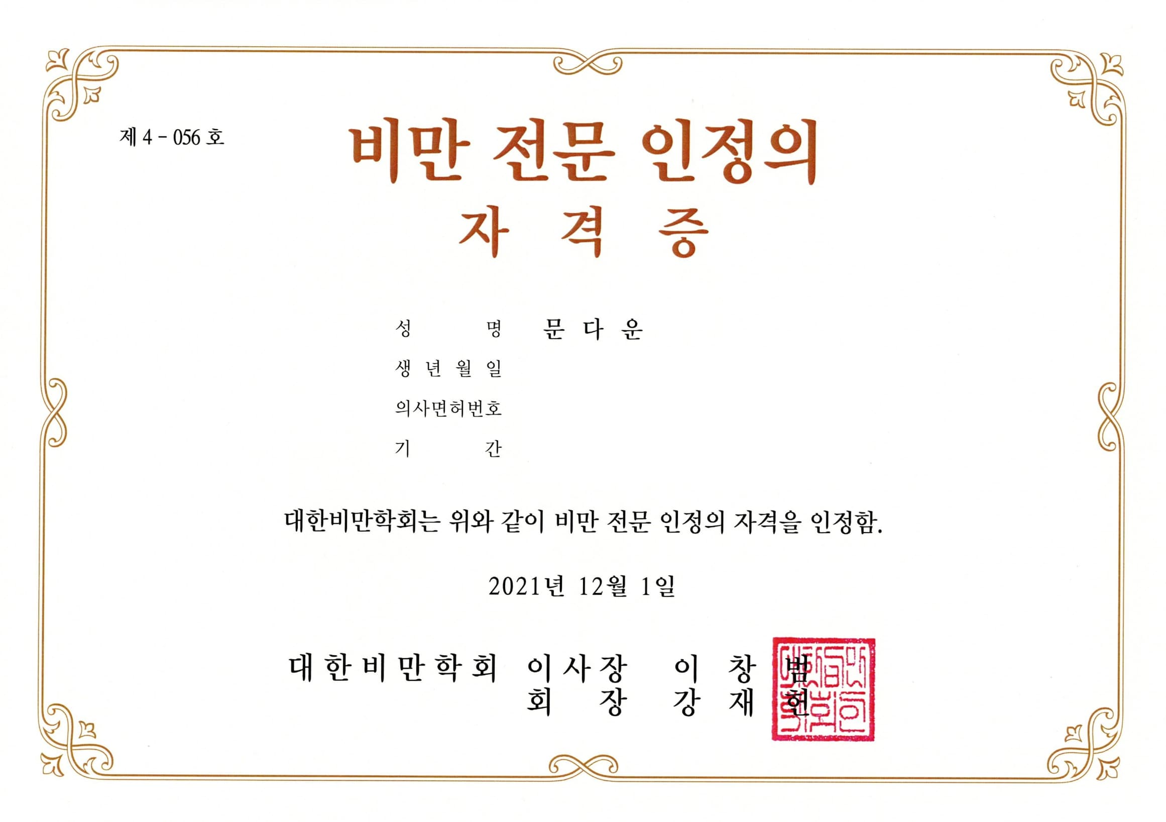 문다은 원장 자격/비만전문인정의 자격증