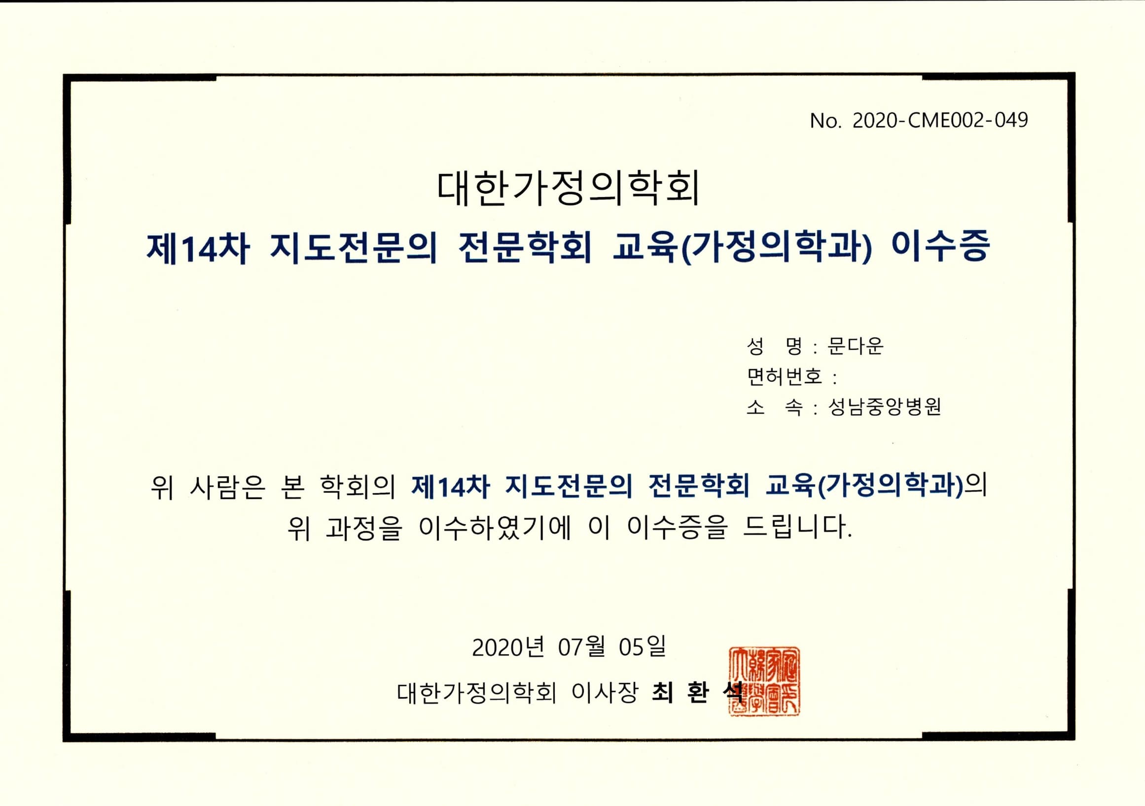 문다은 원장 자격/대한가정의학회 지도전문의 전문학회 교육 이수증
