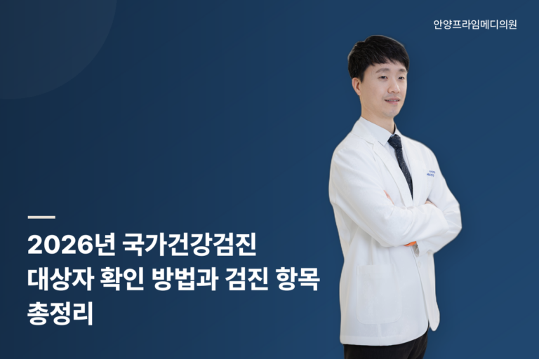 2026년 국가건강검진 대상자 확인 방법과 검진 항목을 안내하는 안양프라임메디의원 문다운 원장