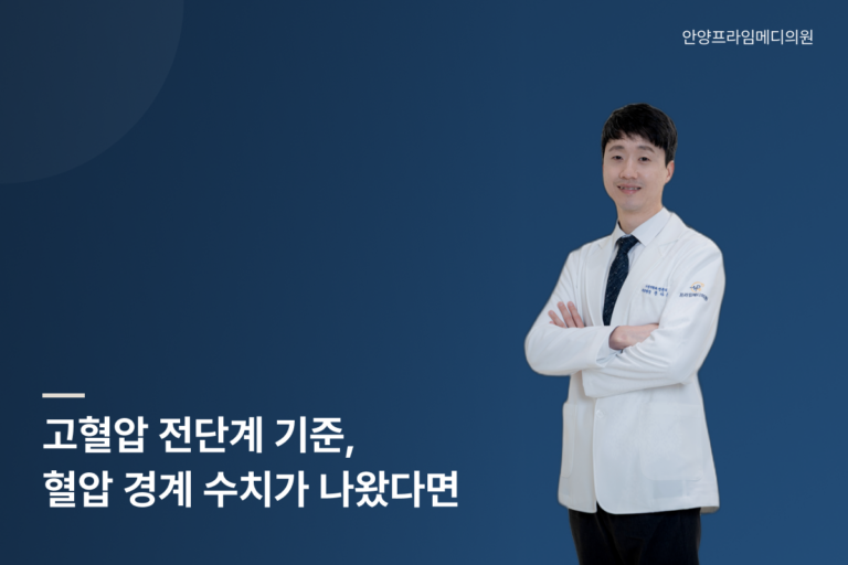 고혈압 전단계 기준과 혈압 경계 수치를 설명하는 안양프라임메디의원 문다운 원장