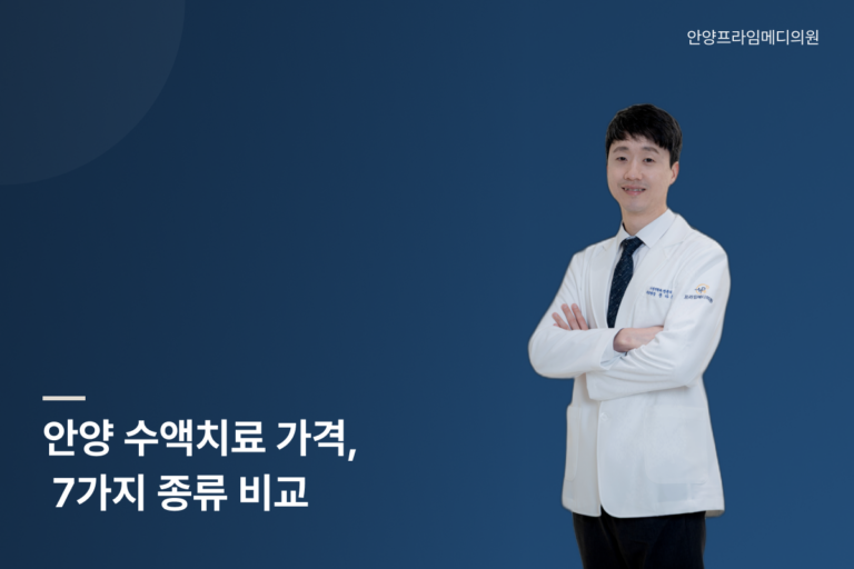안양 수액치료 가격과 7가지 종류를 안내하는 안양프라임메디의원 문다운 원장