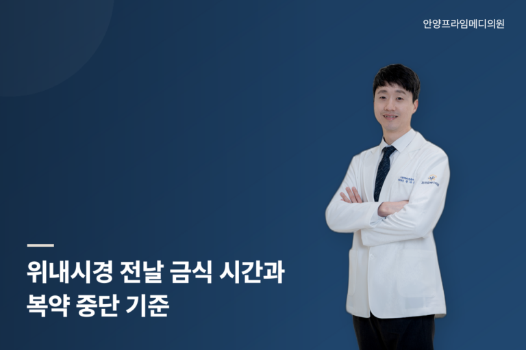 위내시경 전날 금식 시간과 복약 중단 기준을 안내하는 안양프라임메디의원 문다운 원장