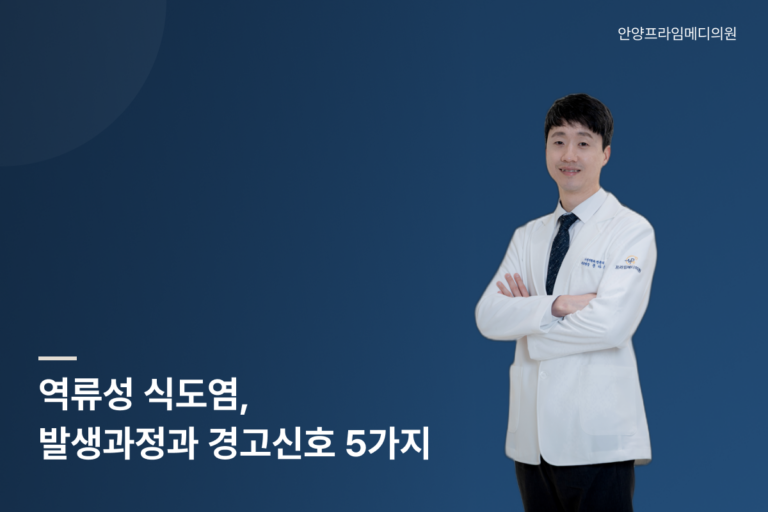 역류성 식도염 발생과정과 경고신호 5가지를 설명하는 안양프라임메디의원 문다운 원장